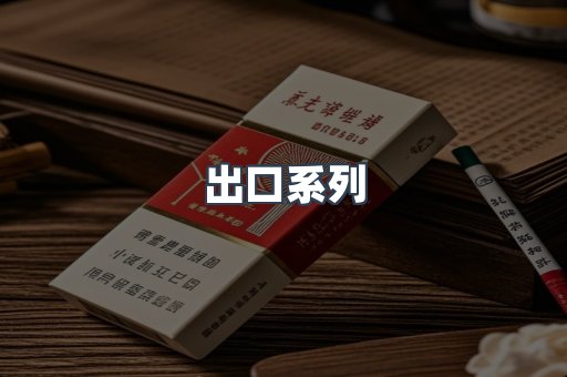 日本香烟系列
