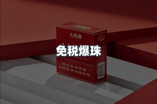 免税香烟